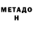 МЕТАДОН белоснежный Sheroz S